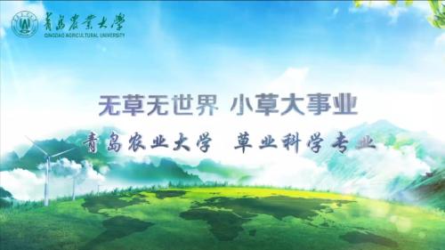 122cc太阳成集团官网草业科学专业宣传片